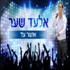 אלעד שער - אושר עד