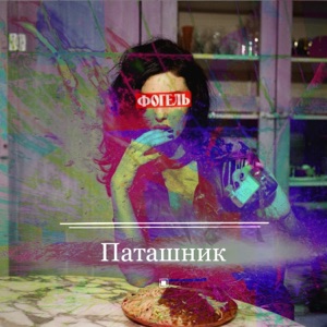 Паташник фогель