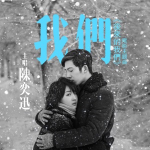 我們 (《後來的我們》電影主題曲) - Single