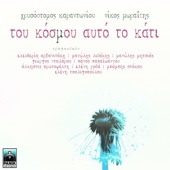 To Kladi (feat. Alkistis Protopsalti) artwork