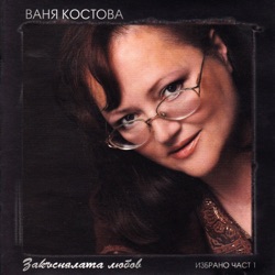 Ваня Костова - Вишна