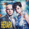 Стать океаном - Single, 2018