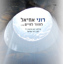 רוני אחיאל - לחזור לחיים