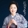 石川さゆり - 夫婦善哉