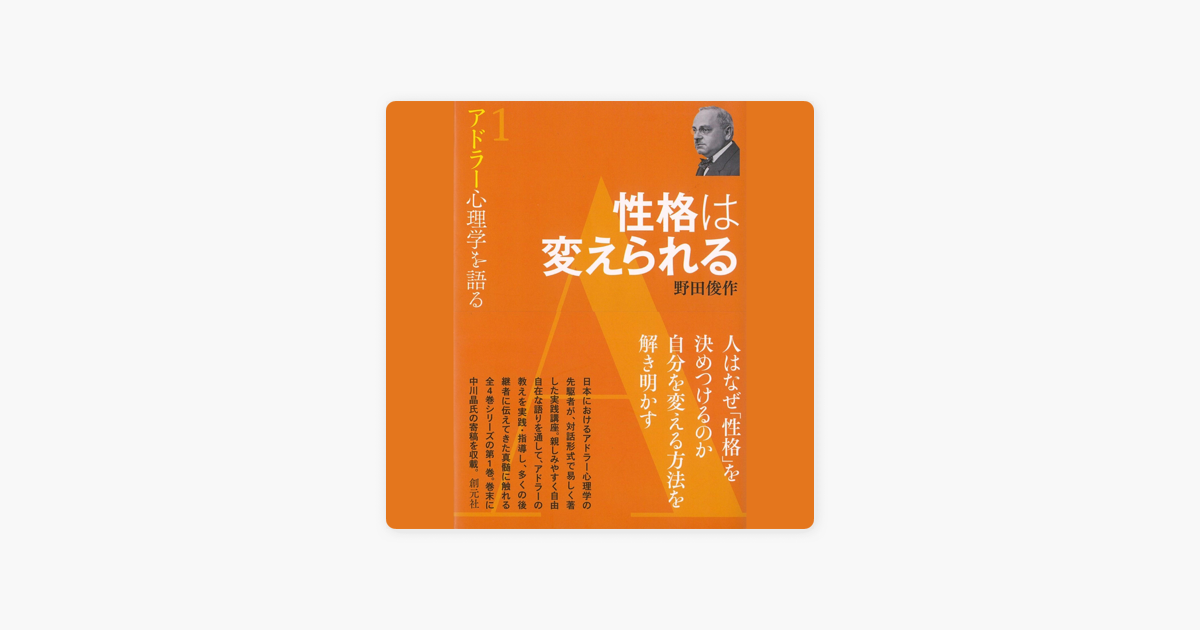 性格は変えられる アドラー心理学を語る1 On Apple Books