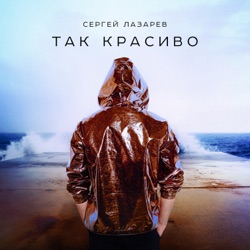 Sergey Lazarev - Так красиво