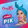 Новий рік - Single