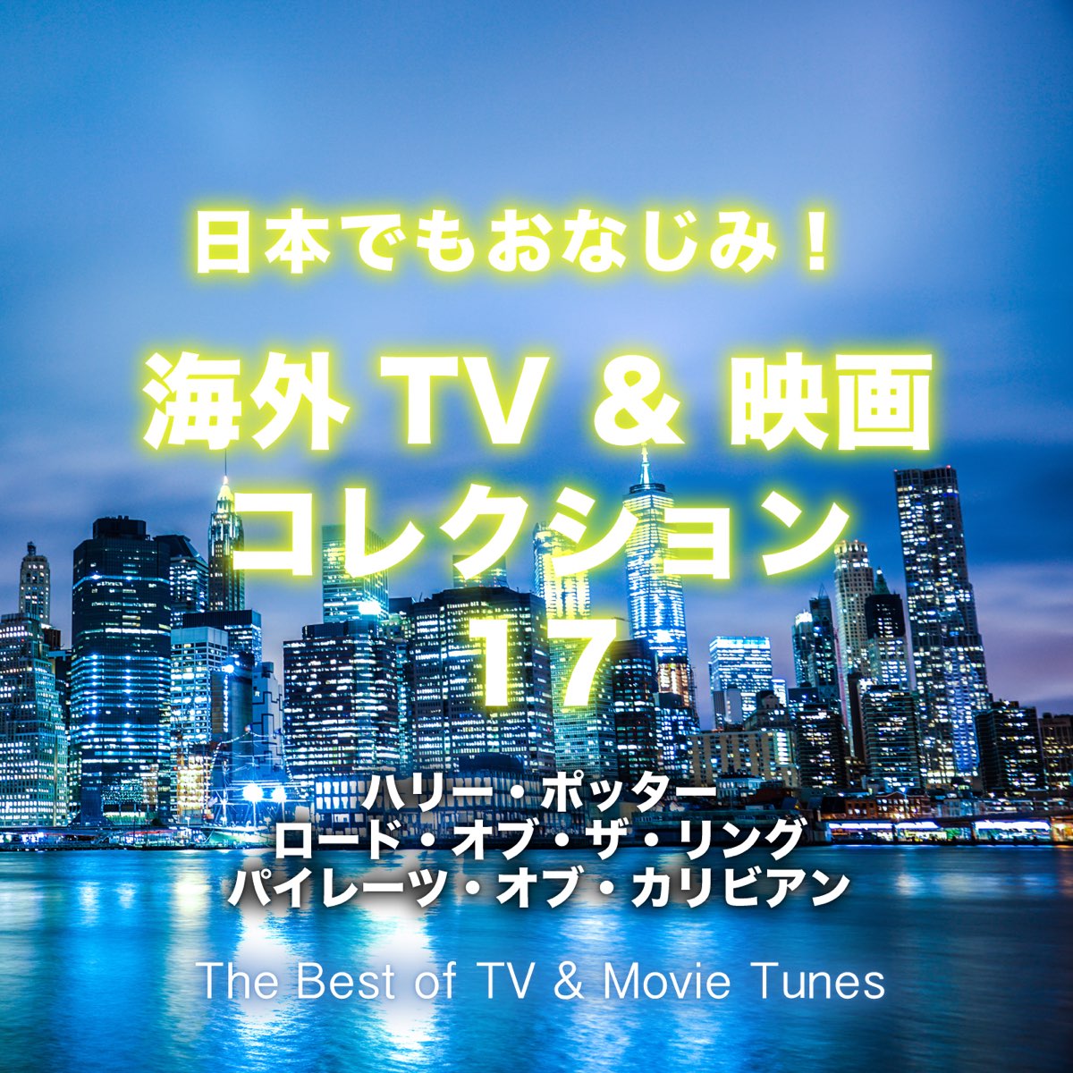 日本でもおなじみ 海外tv 映画コレクション 17 ハリー ポッター ロード オブ ザ リング パイレーツ オブ カリビアン Von Verschiedene Interpreten Bei Apple Music