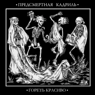 descargar álbum Предсмертная Кадриль - Гореть красиво