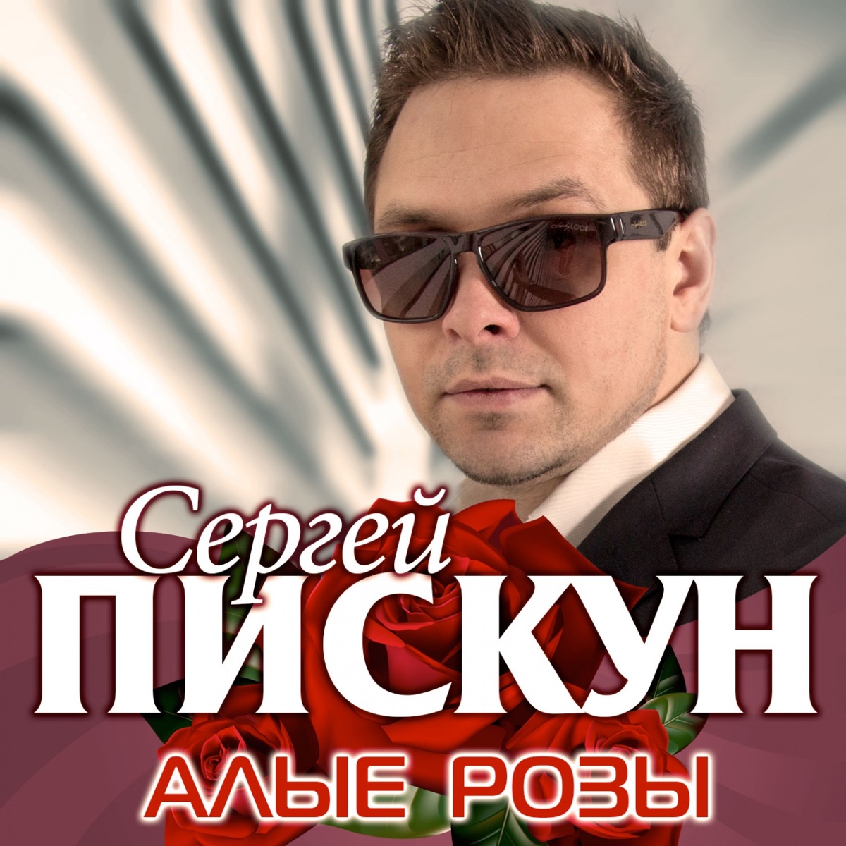 Сергей Пискун – Алые розы: слушать и скачать mp3 песню