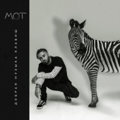 Mot - Добрая музыка клавиш