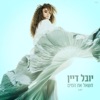 תשאל את המים - Single