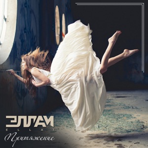 Притяжение - Single