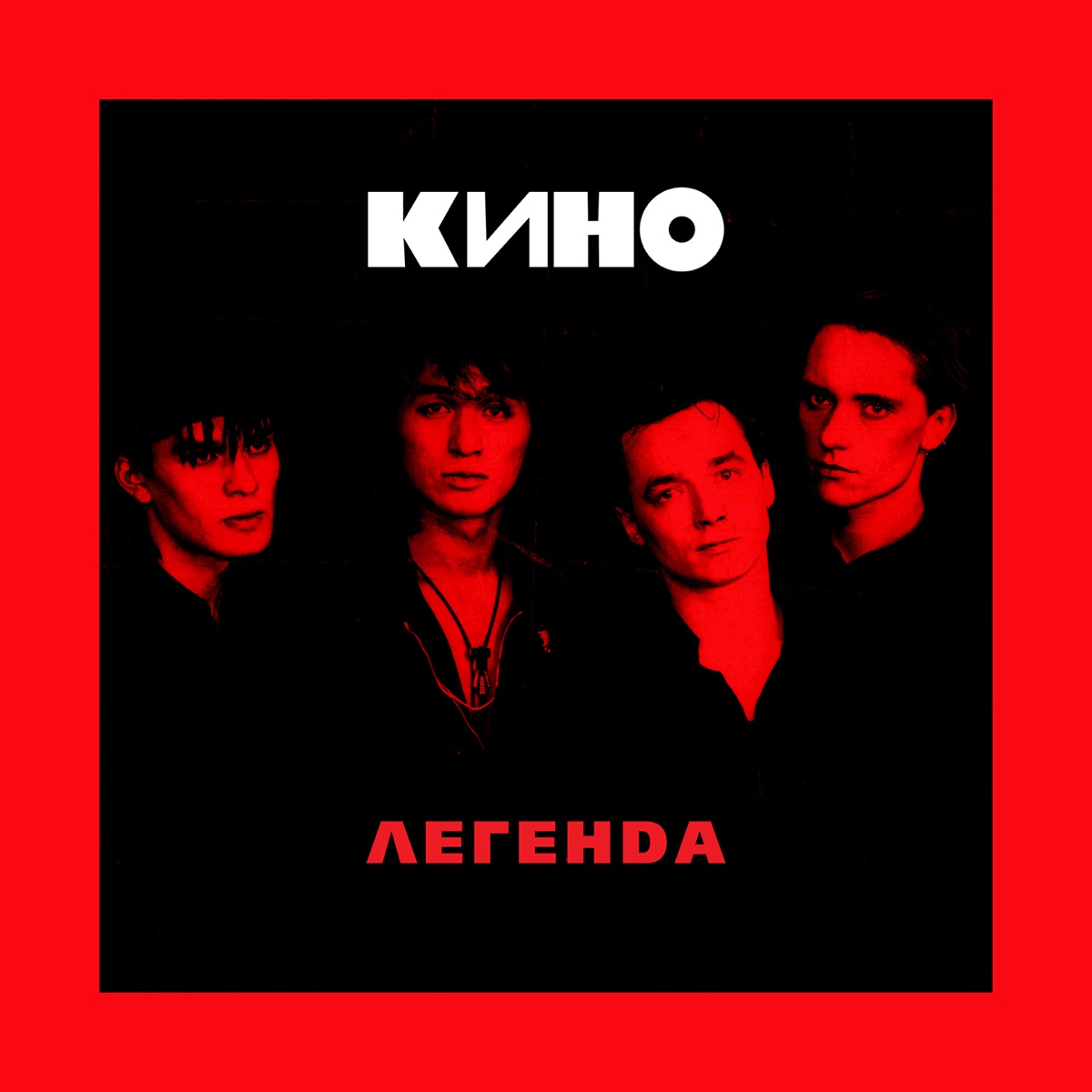 Кино – Бездельник №1: слушать и скачать mp3 песню