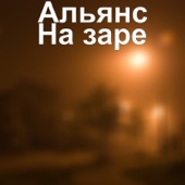 На заре