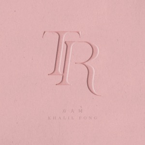 Ten Reasons - Single