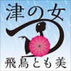 飛鳥とも美