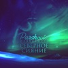 Северное Сияние - Single