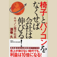 椅子とパソコンをなくせば会社は伸びる!