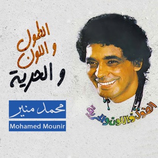 mohamed mounir ana ba3sha2 el ba7r