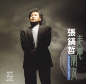 張鎬哲 - 走吧! 朋友