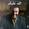 Allah Alaik (feat. Noor Al Zain) - Single