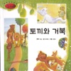 동화 배달부 레몽 - The fable of the Tortoise and the Hare no. 1