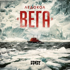 Ледокол «Вега»