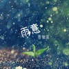 Itmusicstudio - 下雨的天空音樂盒