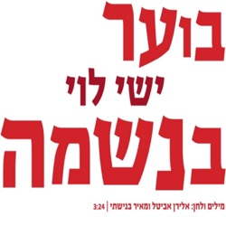 Ishay Levi - בוער בנשמה