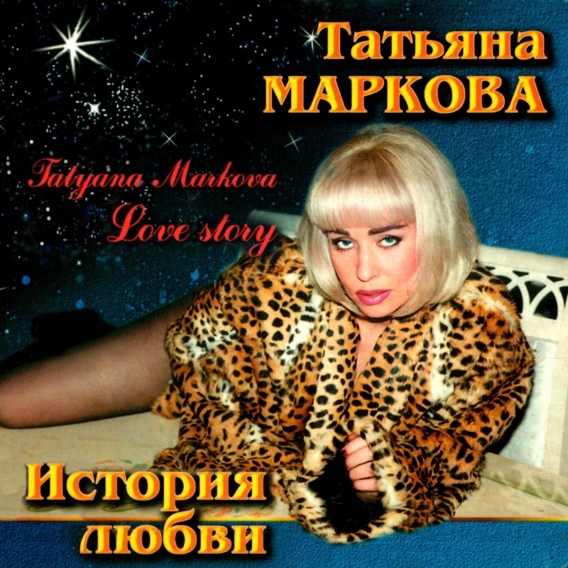 Татьяна маркова фото