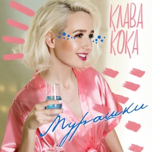 Мурашки - Single