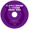 高橋洋子 - マグマ大使