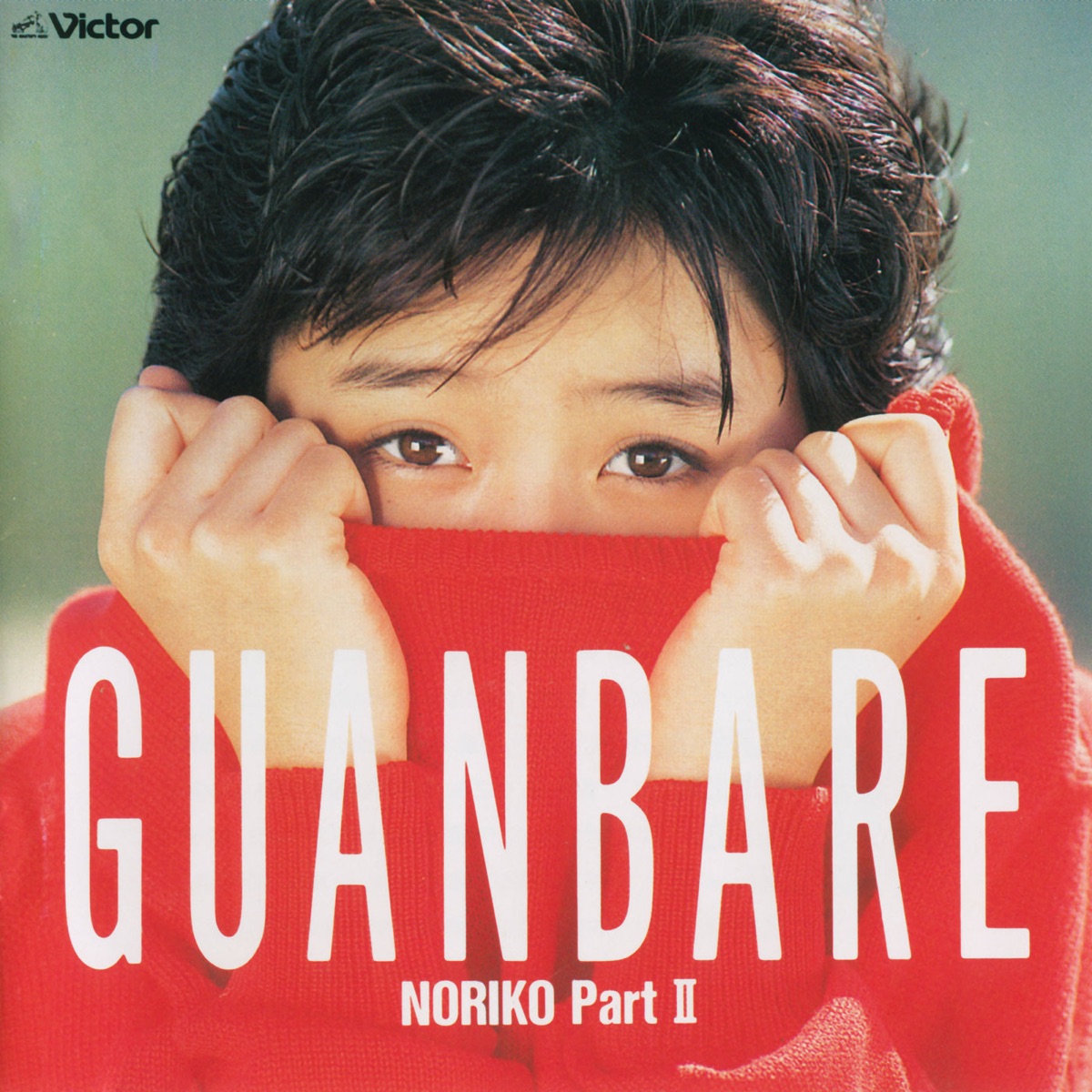 酒井法子 - GUANBARE/NORIKO PartII (1988) [iTunes Plus AAC M4A]-新房子