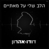 הלב שלי על מאתיים - Single