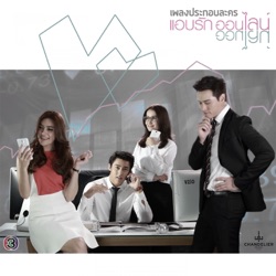 TWO Popetorn - ถ้าเรียกมันว่ารัก (เพลงประกอบละคร แอบรักออนไลน์)