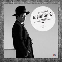 กลม อรวี - ไม่รักก็คิดถึง (เพลงประกอบละคร รักอกกฤทธิ์)