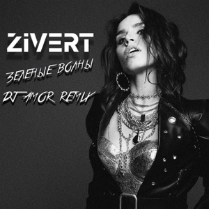 Zivert Зелёные волны (DJ Amor Remix)