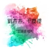 劉燕燕 - 過去的一切
