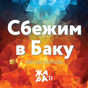 EMIN, Валерия & Ани Лорак Сбежим в Баку (Жара'17)