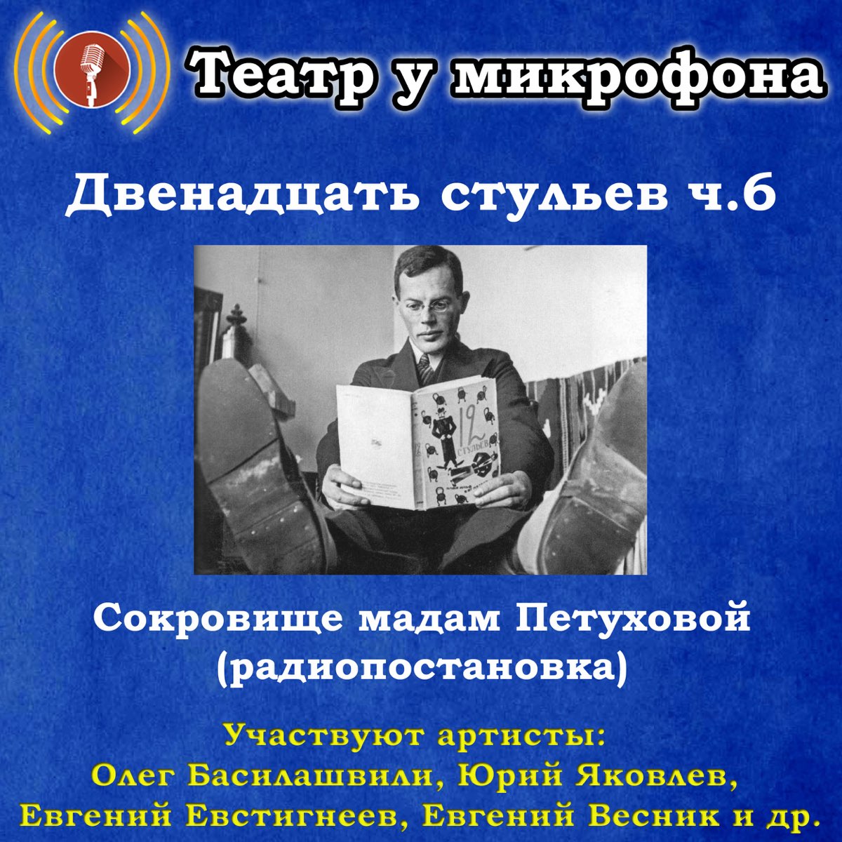 Радиопостановки слушать. Театр у микрофона. Радиопостановки театр у микрофона. Радиоспектакли театр у микрофона. СССР театр у микрофона.