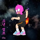 소년점프 (feat. 배기성) artwork