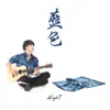 Stream & download 藍色 - Single