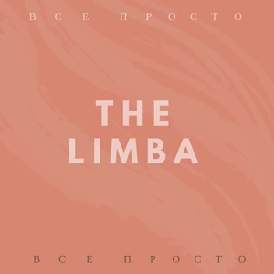 The Limba Всё просто