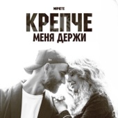 Крепче меня держи artwork