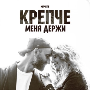 Крепче меня держи - Single