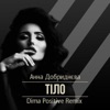 Тіло (Dima Positive Remix) - Single
