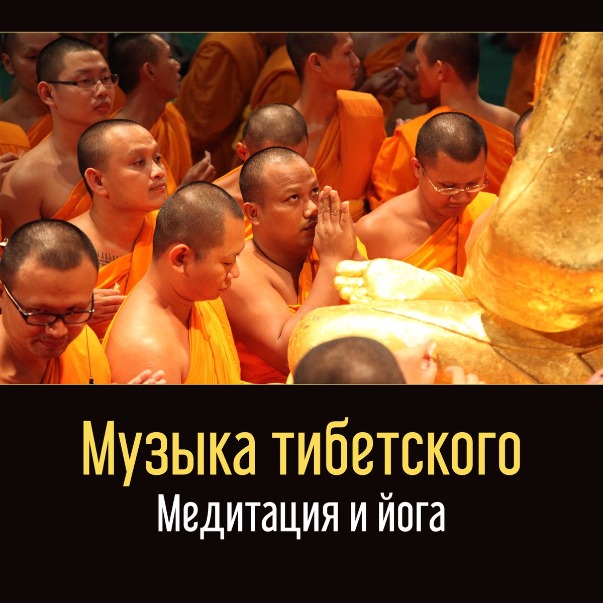 Тибет медитация. Тибетская музыка для медитации. Счастье по тибетски. Слушать тибетскую медитацию