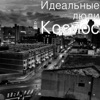 Космос - Single