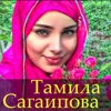 Тамила Сагаипова - Мой Нанак